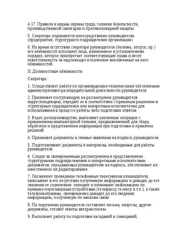 Должностная инструкция секретаря руководителя по профстандарту образец