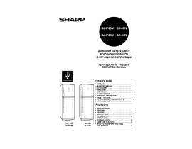 Руководство пользователя, руководство по эксплуатации холодильника Sharp SJP-44 NBE