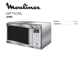 Руководство пользователя микроволновой печи Moulinex OPTIGRIL AFM844
