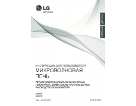 Инструкция микроволновой печи LG MS2320F