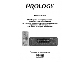 Инструкция автомагнитолы PROLOGY DVD-557