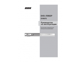 Инструкция, руководство по эксплуатации dvd-проигрывателя BBK DV967S