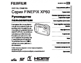 Руководство пользователя, руководство по эксплуатации цифрового фотоаппарата Fujifilm FinePix XP60