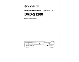 Руководство пользователя dvd-проигрывателя Yamaha DVD-S1200