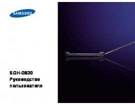 Инструкция сотового gsm, смартфона Samsung SGH-D830