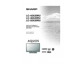 Инструкция, руководство по эксплуатации жк телевизора Sharp LC-46X20RU