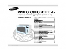 Руководство пользователя микроволновой печи Samsung CE292DNR(DNTR)