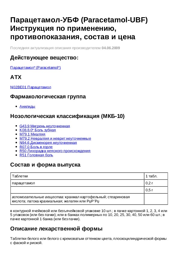 Парацетамол рецепт. Парацетамол таблетки рецепт фармакология. Парацетамол рецепт на латинском. Парацетамол убф инструкция.