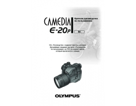 Инструкция цифрового фотоаппарата Olympus E-20p