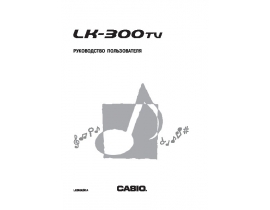 Руководство пользователя синтезатора, цифрового пианино Casio LK-300TV