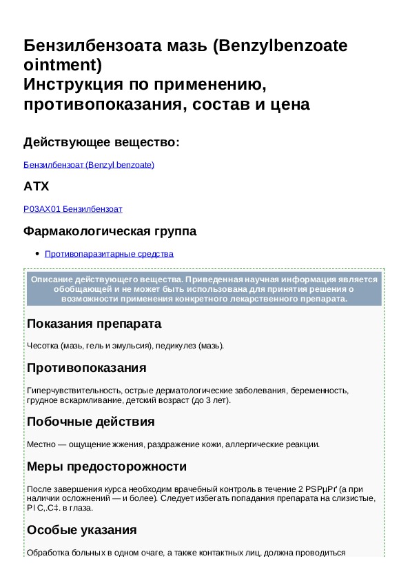 Бензилбензоат инструкция по применению при чесотке