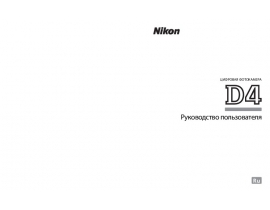 Инструкция цифрового фотоаппарата Nikon D4