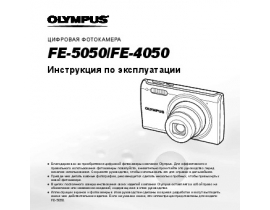 Инструкция, руководство по эксплуатации цифрового фотоаппарата Olympus FE-5050