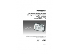 Инструкция цифрового фотоаппарата Panasonic DMC-FT3