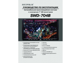 Инструкция автомагнитолы Supra SWD-704B