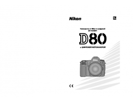 Инструкция цифрового фотоаппарата Nikon D80