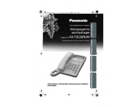 Инструкция проводного Panasonic KX-TSC35RUW