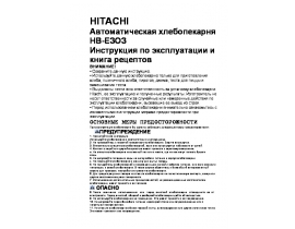 Инструкция хлебопечки Hitachi HB-E303
