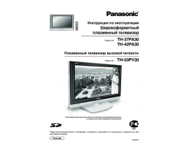 Инструкция плазменного телевизора Panasonic TH-37PA30_TH-42PA30_TH-50PV30