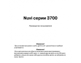 Инструкция gps-навигатора Garmin nuvi_3700_Series