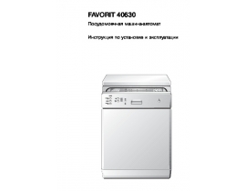 Руководство пользователя посудомоечной машины AEG FAVORIT 40630