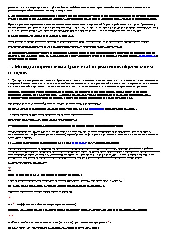 Методические указания по разработке проектов нормативов образования отходов и лимитов на их размещение