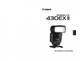 Инструкция фотовспышки Canon Speedlite 430EX II