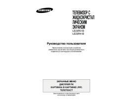 Инструкция, руководство по эксплуатации жк телевизора Samsung LE-23R41 B
