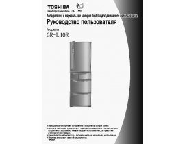 Инструкция, руководство по эксплуатации холодильника Toshiba GR-L40R