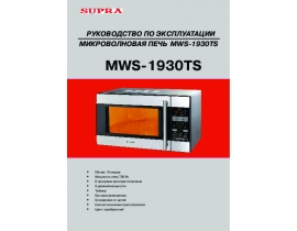 Инструкция, руководство по эксплуатации микроволновой печи Supra MWS-1930TS