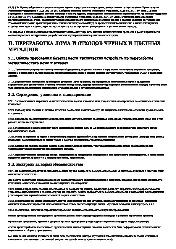 Удостоверение о взрывобезопасности лома и отходов черных металлов образец