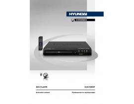 Инструкция, руководство по эксплуатации dvd-проигрывателя Hyundai Electronics H-DVD5003