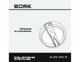 Инструкция весов Bork SC EFG 1915 TR
