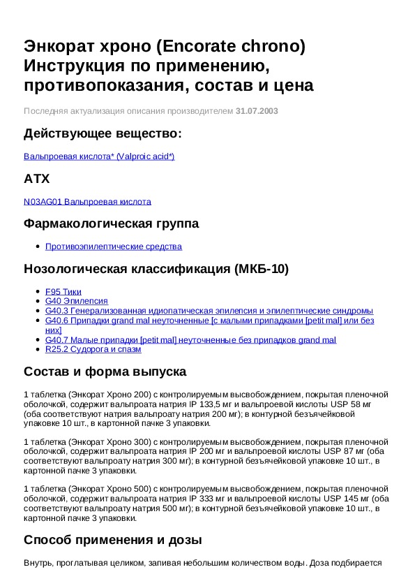 Таблетки энкорат хроно инструкция. Энкорат Хроно 500. Энкорат Хроно 500 таблетки. Энкорат Хроно инструкция по применению. Энкорат инструкция по применению.