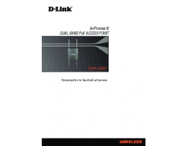 Руководство пользователя устройства wi-fi, роутера D-Link DAP -2690