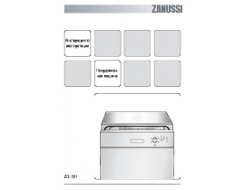 Инструкция, руководство по эксплуатации посудомоечной машины Zanussi ZDI 121