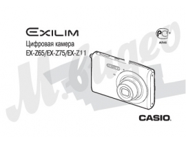 Руководство пользователя, руководство по эксплуатации цифрового фотоаппарата Casio EX-Z11_EX-Z65_EX-Z75