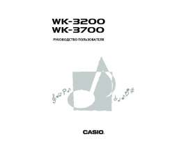 Руководство пользователя синтезатора, цифрового пианино Casio WK-3700