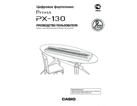 Инструкция, руководство по эксплуатации синтезатора, цифрового пианино Casio PX-130