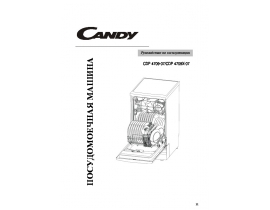 Инструкция, руководство по эксплуатации посудомоечной машины Candy CDP 4709-07_CDP 4709X-07