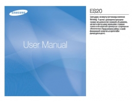 Инструкция, руководство по эксплуатации цифрового фотоаппарата Samsung ES20