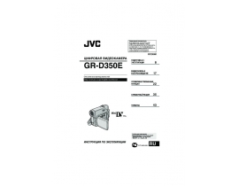 Руководство пользователя, руководство по эксплуатации видеокамеры JVC GR-D350E