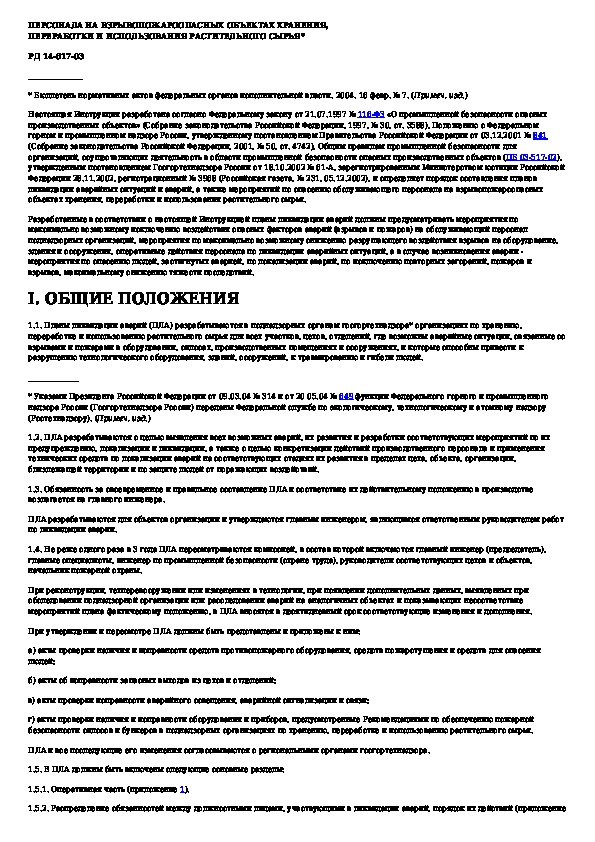 Инструкция по составлению плана ликвидации аварий на рудниках