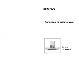 Инструкция вытяжки Siemens LC 8 M 950