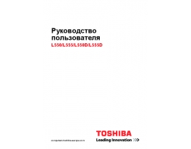 Руководство пользователя ноутбука Toshiba Satellite L550 (D) / L555 (D)