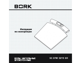 Инструкция весов Bork SC EFM 3215 BR
