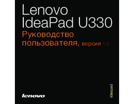 Инструкция, руководство по эксплуатации ноутбука Lenovo IdeaPad U330
