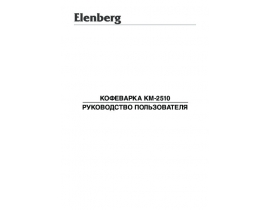 Инструкция, руководство по эксплуатации кофеварки Elenberg KM-2510