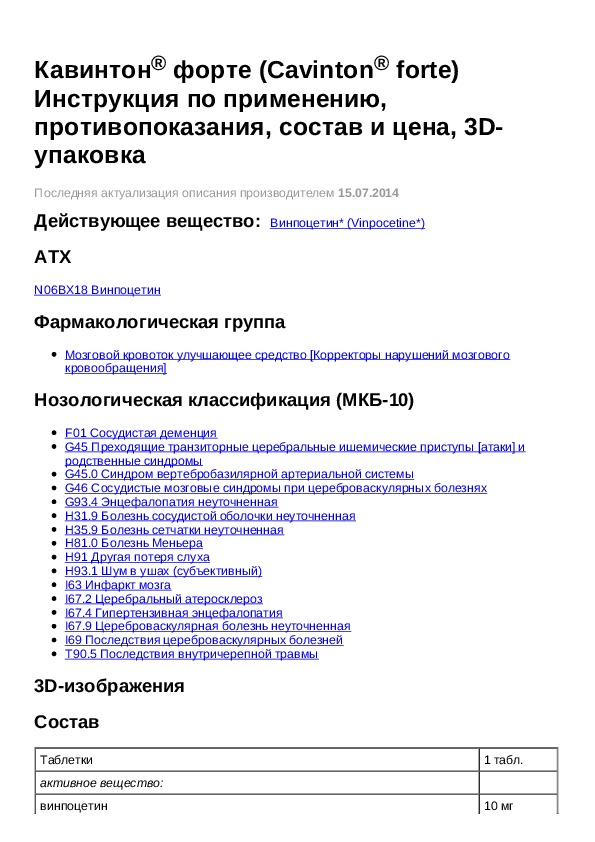 Кавинтон уколы инструкция по применению внутривенно взрослым. Кавинтон таблетки инструкция. Кавинтон-форте инструкция.