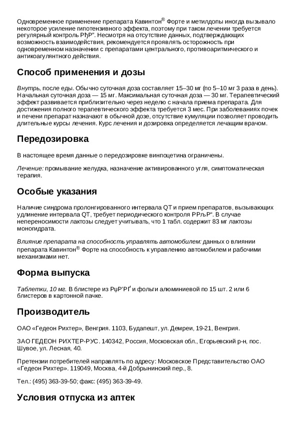 Кавинтон форте 10 мг инструкция по применению. Кавинтон форте таблетки инструкция. Кавинтон инструкция.